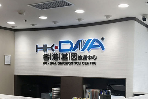 博兴分部 香港基因检测中心 HK·DNA